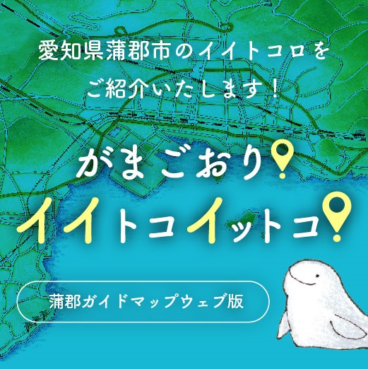 蒲郡イイトコイットコ