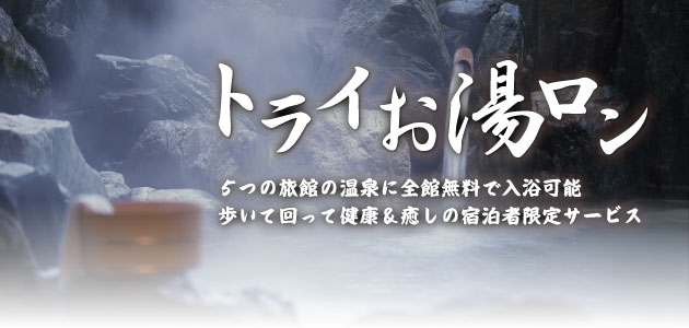 トライお湯ろん