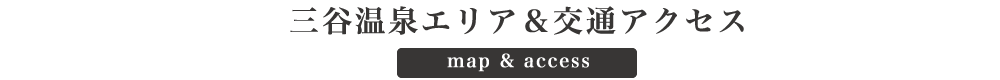 三谷温泉とは