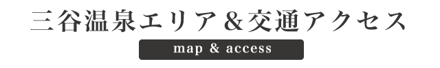 三谷温泉とは