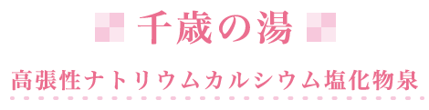 千歳の湯