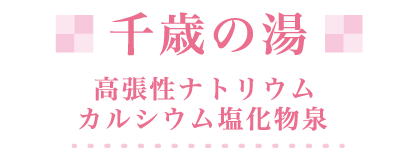 千歳の湯