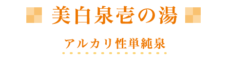 美白泉壱の湯