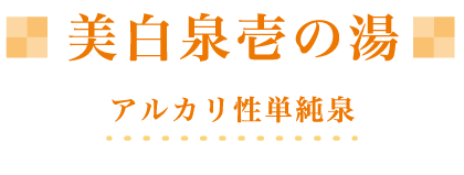 美白泉壱の湯