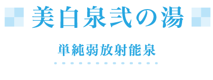 美白泉弐の湯