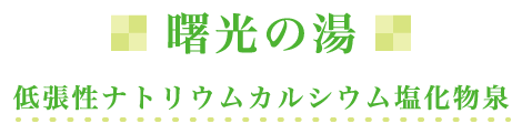 曙光の湯