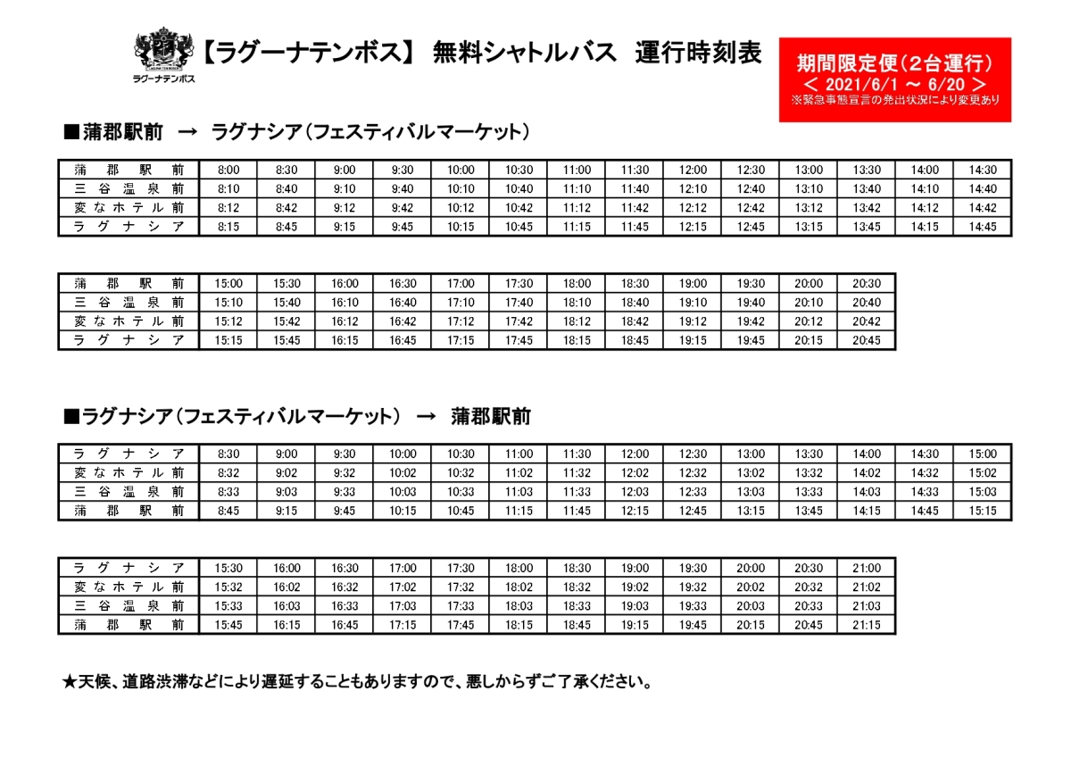 ラグーナテンボス無料シャトルバス 運航時刻表