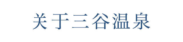 三谷温泉とは