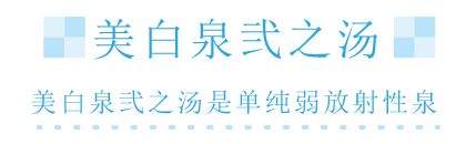 美白泉弐の湯