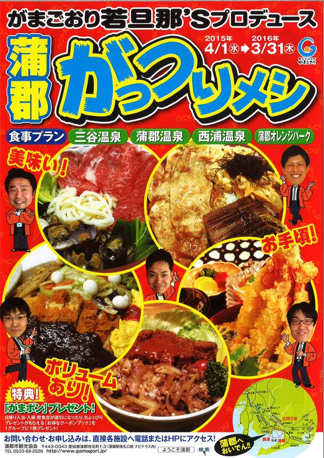 蒲郡三谷がっつりメシ