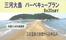 三河湾の無人島　三河大島でBBQ