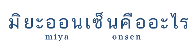 三谷温泉とは