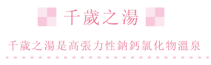 千歳の湯