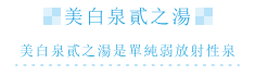 美白泉弐の湯