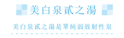 美白泉弐の湯